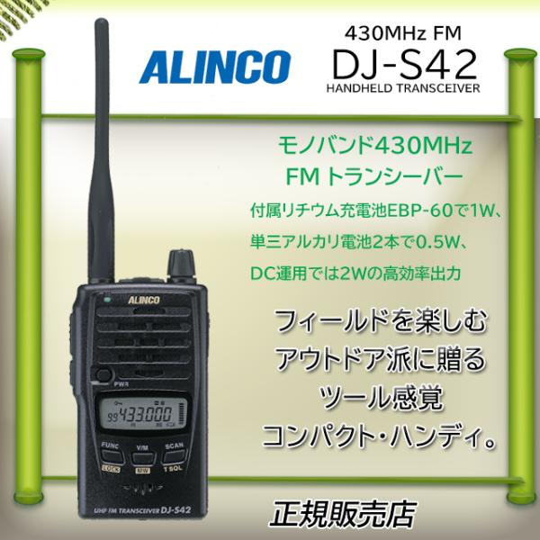 DJ-S42 ALINCO アルインコ 430MHzアマチュア無線機