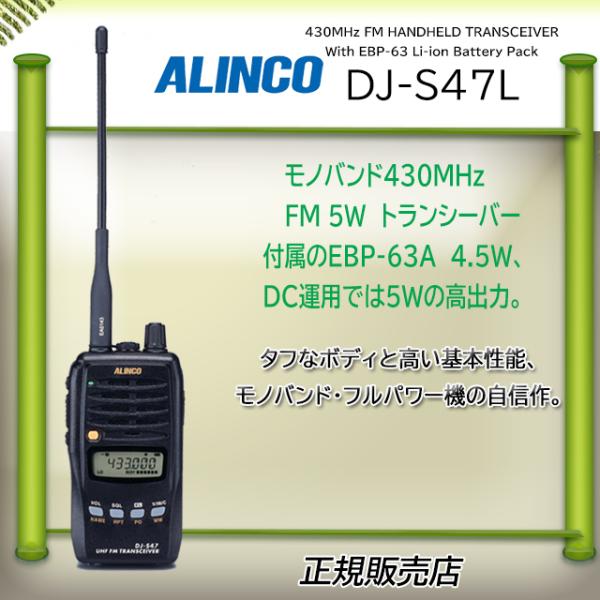 DJ-S47L ALINCO アルインコ 430MHzアマチュア無線機