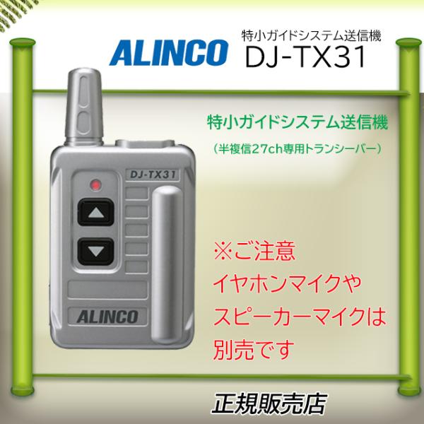 DJ-TX31 アルインコ特定小電力ガイドシステム送信機