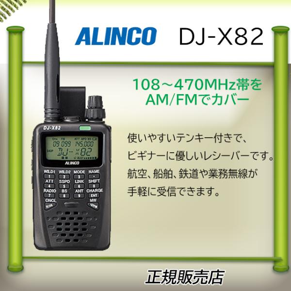 DJ-X82 アルインコ広帯域受信機