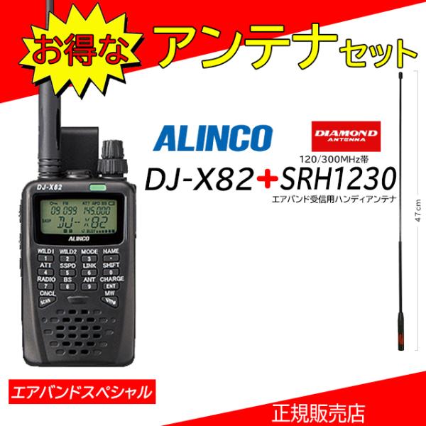 DJ-X82A アルインコ広帯域受信機 SRH1230航空無線セット エアバンドスペシャル