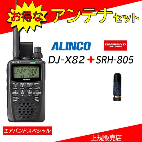 DJ-X82A アルインコ広帯域受信機 SRH805Sセット エアバンドスペシャル