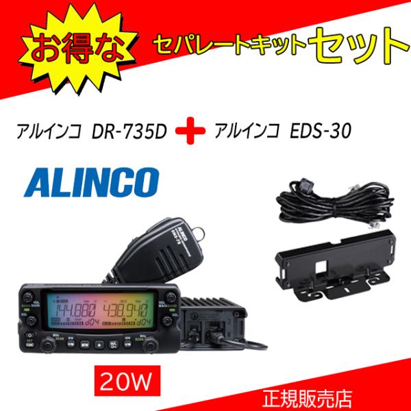 DR-735D アルインコ(ALINCO) EDS-30セット 144，430MHzアマチュア無線機