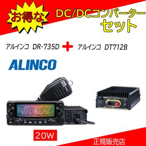 DR-735D アルインコ(ALINCO) 144，430MHzアマチュア無線機 DR735D DCDCコンバーターDT712Bセット｜kotobukicq