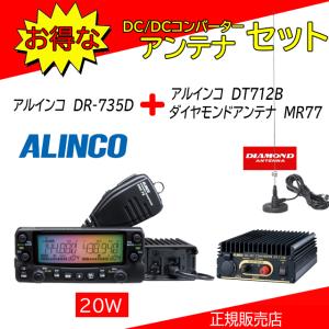 DR-735D アルインコ(ALINCO) DT712B+MR77セット 144，430MHzアマチュア無線機｜コトブキ無線CQショップ