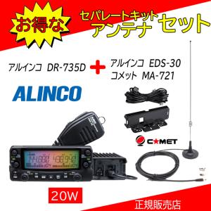 ALINCO（アルインコ） DR-735D 144，430MHzアマチュア無線機 DR735D 