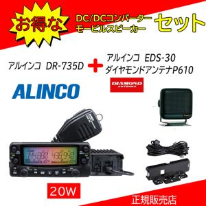 DR-735D アルインコ(ALINCO) EDS-30+P610セット 144，430MHzアマチュア無線機｜kotobukicq