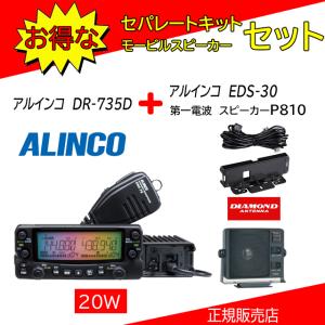 DR-735D アルインコ(ALINCO) EDS-30+P810セット 144，430MHzアマチュア無線機｜kotobukicq