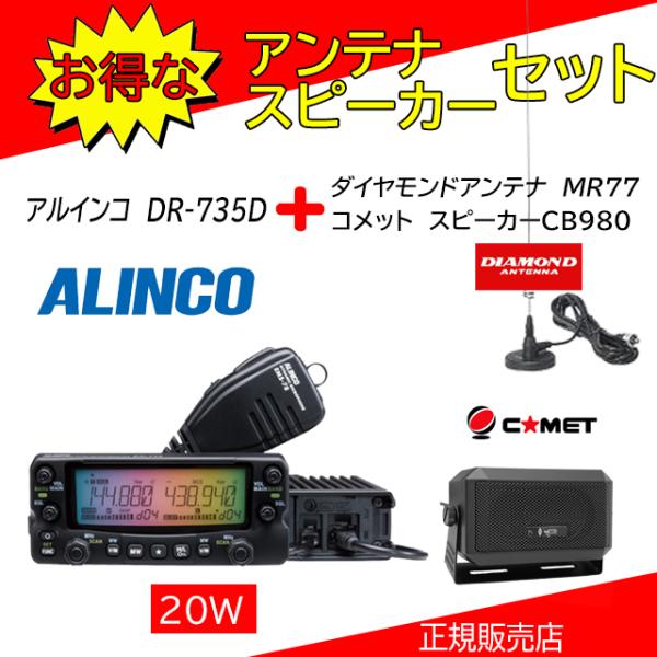 DR-735D アルインコ(ALINCO) CB980+MR77セット144，430MHzアマチュア...