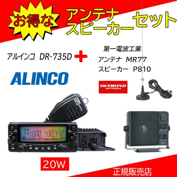 DR-735D アルインコ(ALINCO) MR77+P810セット144，430MHzアマチュア無...