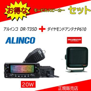 DR-735D アルインコ(ALINCO) P610セット144，430MHzアマチュア無線機｜kotobukicq