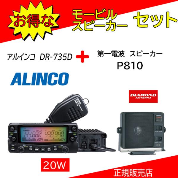 DR-735D アルインコ(ALINCO) P810セット144，430MHzアマチュア無線機