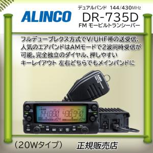 DR-735D アルインコ(ALINCO) 144，430MHzアマチュア無線機 DR735D