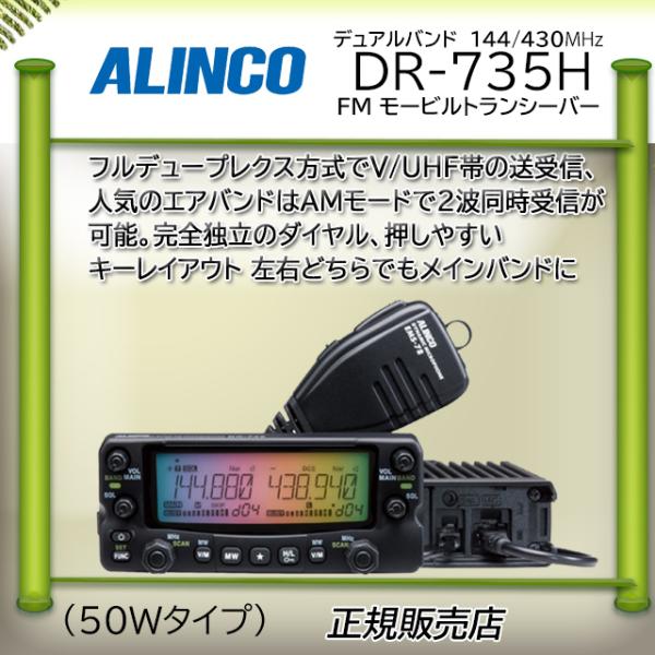 DR-735H アルインコ(ALINCO) 144，430MHzアマチュア無線機 DR735H