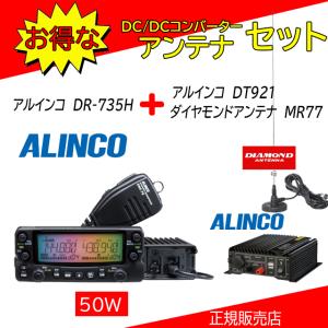 ALINCO（アルインコ） DR-735D P810セット144，430MHzアマチュア無線機
