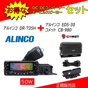 DR-735H アルインコ(ALINCO) EDS-30+CB980セット144，430MHzアマチュア無線機｜kotobukicq