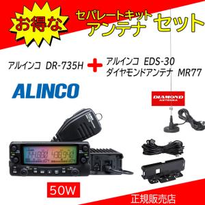 DR-735H アルインコ(ALINCO) EDS-30+MR77セット144，430MHzアマチュア無線機｜kotobukicq