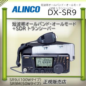 DX-SR9 アルインコ アマチュア無線機｜kotobukicq