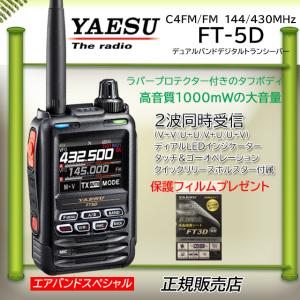 FT5D エアバンドスペシャル 八重洲無線(YAESU) 144/430MHzデジタル/アナログアマチュア無線機 保護フィルムSPS3Dプレゼント｜kotobukicq