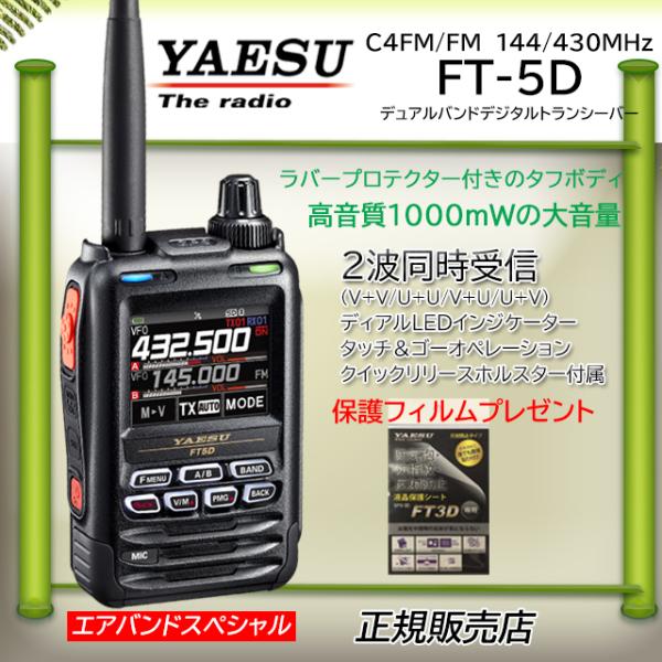 FT5D エアバンドスペシャル 八重洲無線(YAESU) 144/430MHzデジタル/アナログアマ...