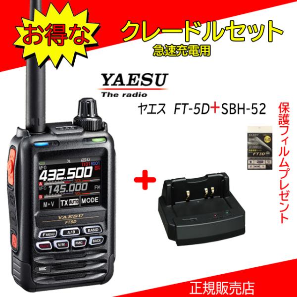 FT5D SBH-52セット 八重洲無線(YAESU) 144/430MHzデジタル/アナログアマチ...