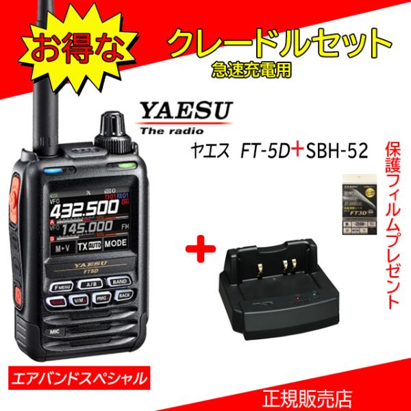 FT5D エアバンドスペシャル SBH-52セット 八重洲無線(YAESU) 144/430MHzデ...