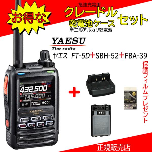 FT5D SBH-52+FBA39セット 八重洲無線(YAESU) 144/430MHzデジタル/ア...