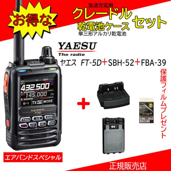 FT5D エアバンドスペシャル SBH-52+FBA39セット 八重洲無線(YAESU) 144/4...