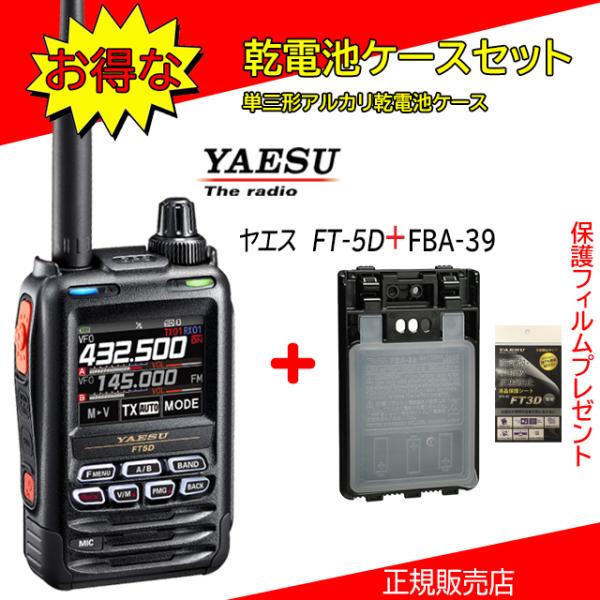 FT5D FBA39セット 八重洲無線(YAESU) 144/430MHzデジタル/アナログアマチュ...