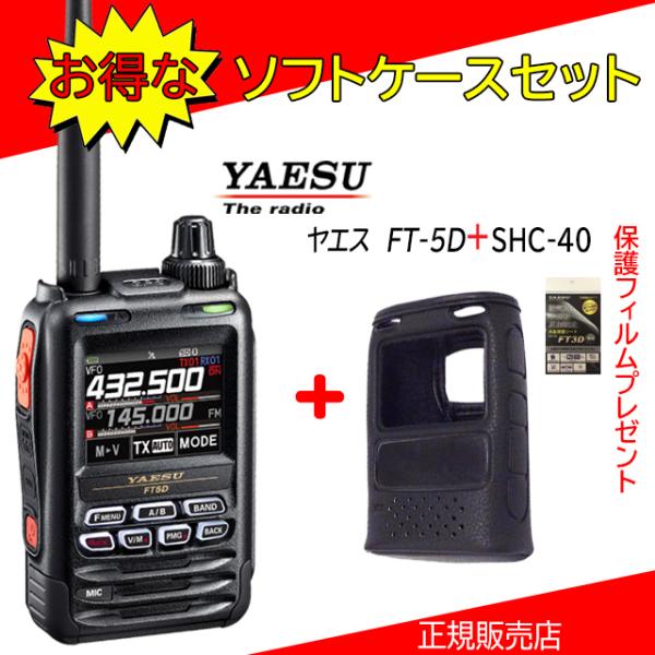FT5D SHC-40セット 八重洲無線(YAESU) 144/430MHzデジタル/アナログアマチ...