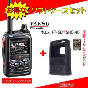 FT5D エアバンドスペシャル SHC-40セット 八重洲無線(YAESU) 144/430MHzデジタル/アナログアマチュア無線機 保護フィルムSPS3Dプレゼント｜kotobukicq