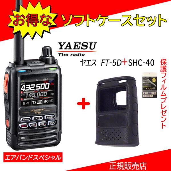 FT5D エアバンドスペシャル SHC-40セット 八重洲無線(YAESU) 144/430MHzデ...