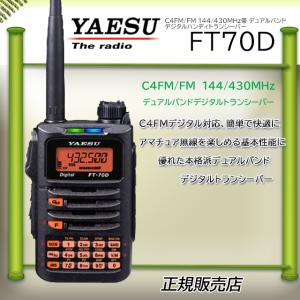 FT-70D 八重洲無線(YAESU) 144/430MHzデジタルアマチュア無線機｜kotobukicq