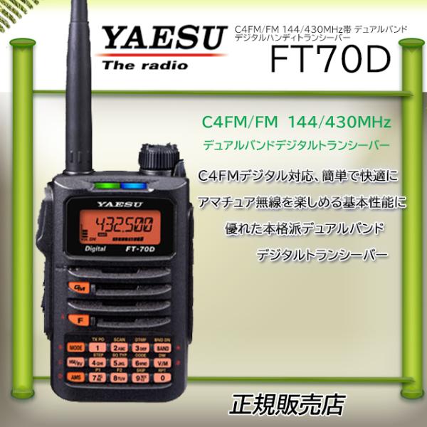 FT-70Dエアバンドスペシャル 八重洲無線(YAESU) 144/430MHzデジタルアマチュア無...