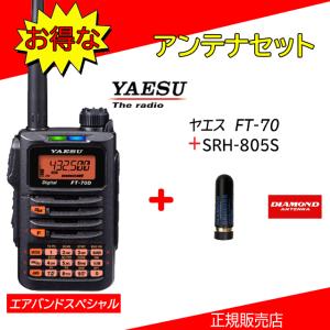FT-70Dエアバンドスペシャル SRH805Sセット八重洲無線(YAESU) 144/430MHzデジタルアマチュア無線機｜kotobukicq