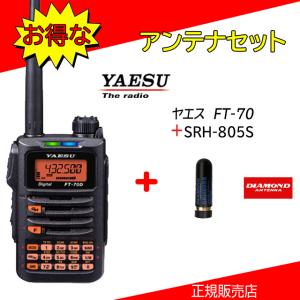FT-70D SRH805Sセット 八重洲無線(YAESU) 144/430MHzデジタルアマチュア無線機｜kotobukicq
