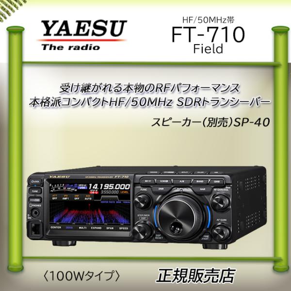 FT-710 Field 八重洲無線 (YAESU)  HF.50オールモードアマチュア無線機100...