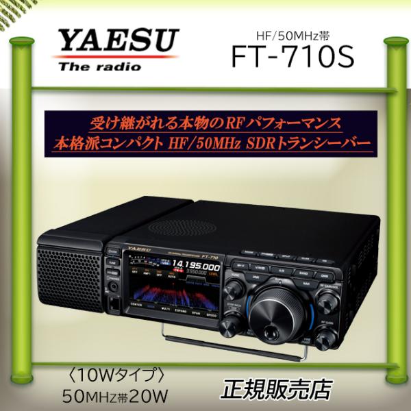 FT-710S AESS 八重洲無線 (YAESU)  HF.50オールモードアマチュア無線機10W
