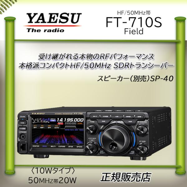 FT-710S Field 八重洲無線 (YAESU)  HF.50オールモードアマチュア無線機10...