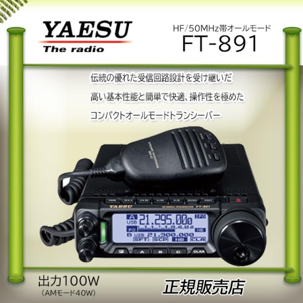 FT-891 八重洲無線(YAESU)  50MHzＨFオールモードアマチュア無線機１００Ｗ