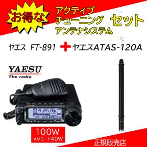 FT-891 八重洲無線(YAESU)  ATAS120Aセット50MHzＨFオールモードアマチュア無線機１００Ｗ｜kotobukicq