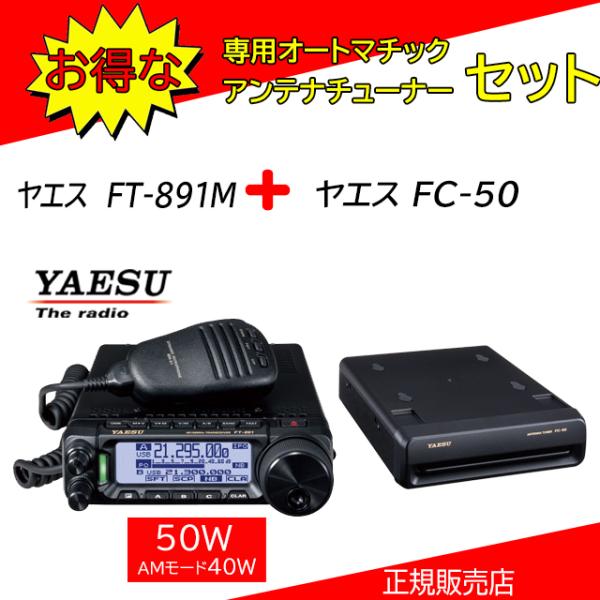 FT-891M 八重洲無線(YAESU) FC50セット５０MHzＨＦオールモードアマチュア無線機５...