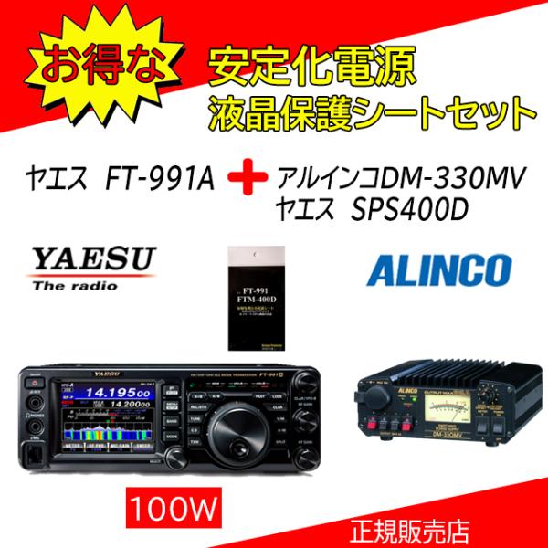FT-991A 八重洲無線(YAESU) DM330MV+SPS400Dセット HF.50.144....