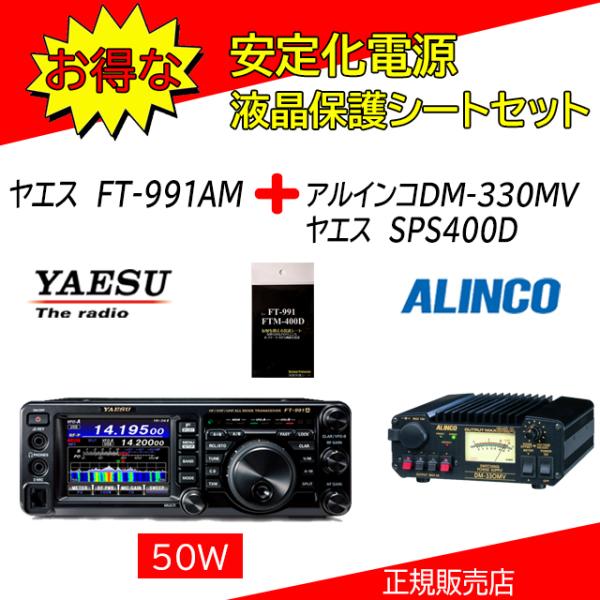 FT-991AM 八重洲無線(YAESU) DM330MV+SPS400Dセット HF.50.144...