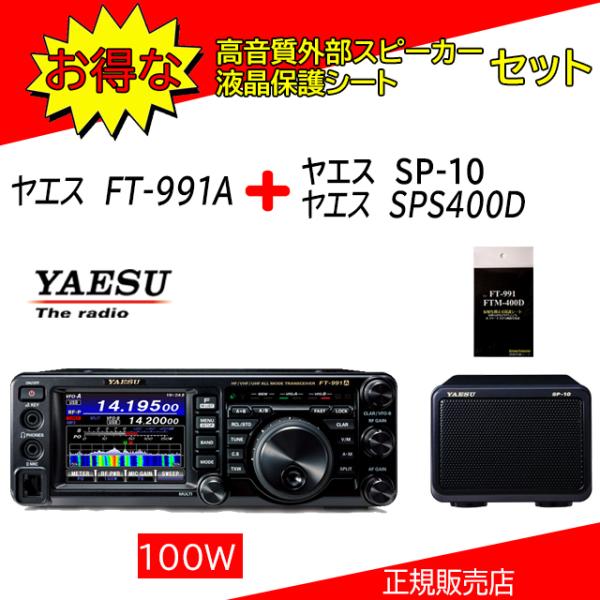 FT-991A 八重洲無線(YAESU) SP10+SPS400Dセット HF.50.144.430...