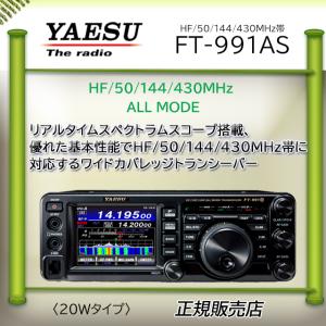 FT-991AS 八重洲無線(YAESU) HF.50.144.430MHｚオールモードアマチュア無線機１０Ｗ｜kotobukicq