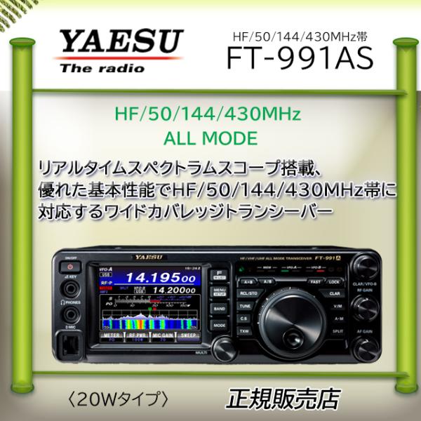 FT-991AS 八重洲無線(YAESU) HF.50.144.430MHｚオールモードアマチュア無...