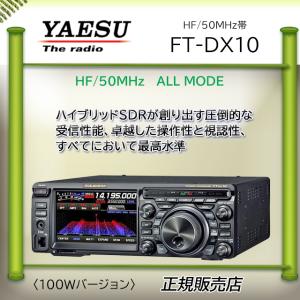 FTDX10 八重洲無線 (YAESU) 1.9MHz帯〜50MHz帯トランシーバー 100W｜kotobukicq