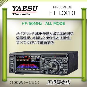 FTDX10 YAESU 八重洲無線 1.9MHz帯〜50MHz帯トランシーバー 100W