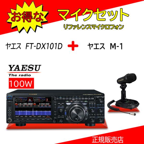 FTDX101D 八重洲無線(YAESU) M1セット HF/50MHzアマチュア無線機100W